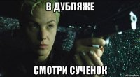 в дубляже смотри сученок