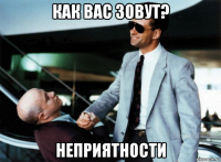 как вас зовут? неприятности
