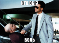 кто вы? боль