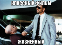 классный фильм жизненный