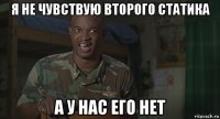 я не чувствую второго статика а у нас его нет