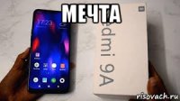 мечта 
