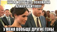как я могу быть похожа на алину загитову? у меня вообще другие гены