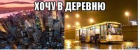 хочу в деревню 