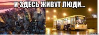 и здесь живут люди... 