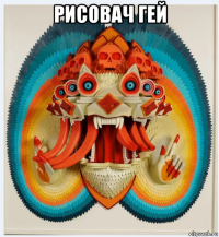 рисовач гей 