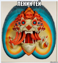 ленин гей 