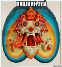 пушкин гей 