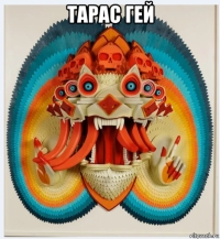 тарас гей 
