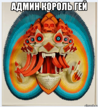 админ король гей 