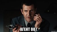  агент 007