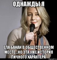 однажды я ела банан в общественном месте...но эта уже история личного характера
