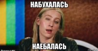 набухалась наебалась