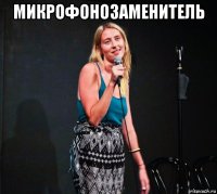 микрофонозаменитель 