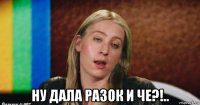  ну дала разок и че?!..