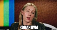  кокаинум