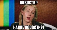 новости? какие новости?!