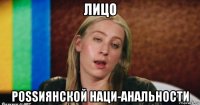 лицо роssиянской наци-анальности