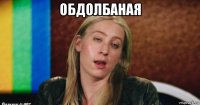 обдолбаная 