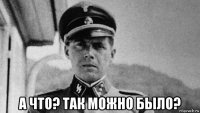  а что? так можно было?