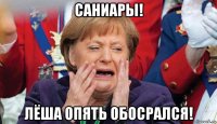 саниары! лёша опять обосрался!