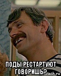 поды рестартуют говоришь?