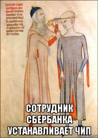  сотрудник сбербанка устанавливает чип