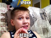 уроки отдых