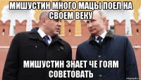 мишустин много мацы поел на своем веку мишустин знает че гоям советовать