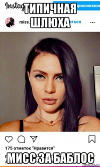 типичная шлюха мисс за баблос