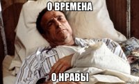 о времена о нравы