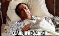  ебаный пиздарик