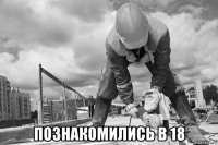  познакомились в 18
