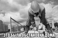  это была обстановка дома