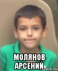  молянов арсений