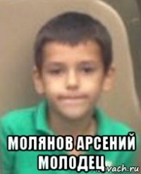  молянов арсений молодец