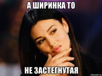 а ширинка то не застегнутая