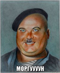  моргуууун