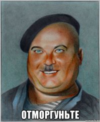  отморгуньте