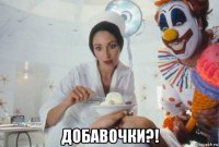  добавочки?!