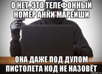 о нет, это телефонный номер анки марейши она даже под дулом пистолета код не назовёт