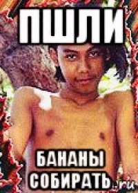 пшли бананы собирать