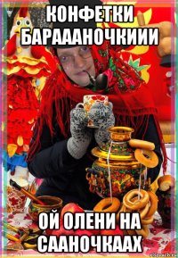 конфетки бараааночкиии ой олени на сааночкаах