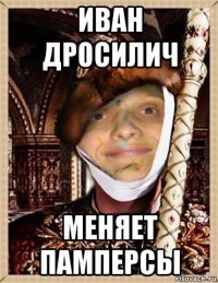 иван дросилич меняет памперсы