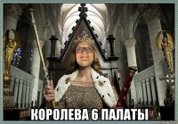  королева 6 палаты