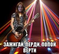  зажигай, перди, попой верти