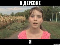в деревне я