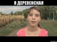 я деревенская 