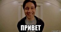  привет