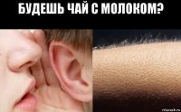 будешь чай с молоком? 